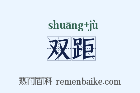 双距是什么意思的图片